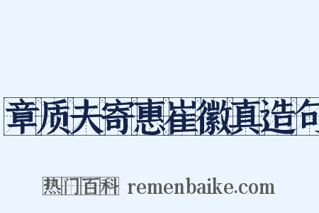 章质夫寄惠崔徽真造句是什么意思的图片